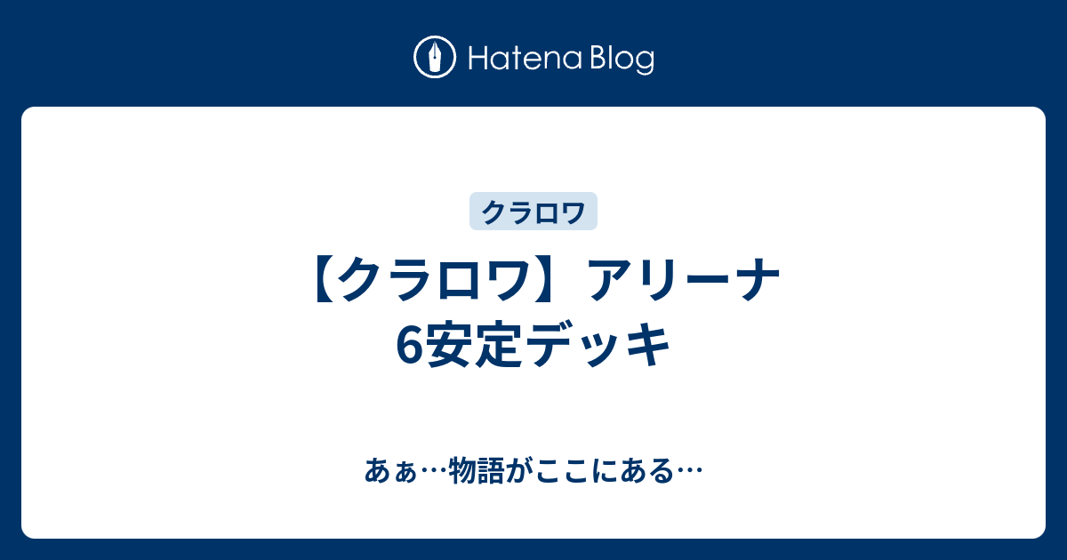 クラロワ アリーナ6安定デッキ あぁ 物語がここにある