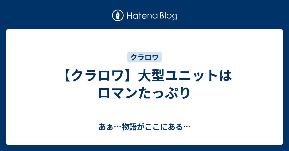 クラロワ 大型ユニットはロマンたっぷり あぁ 物語がここにある