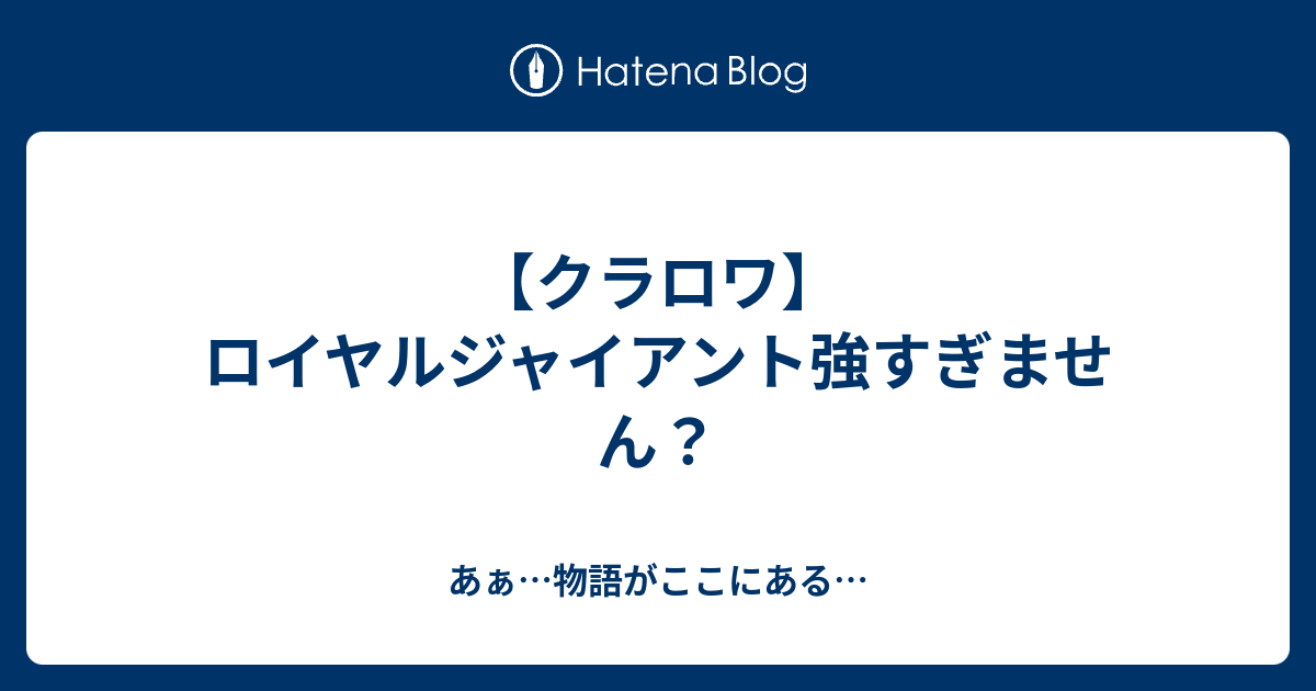 クラロワ ロイヤルジャイアント強すぎません あぁ 物語がここにある