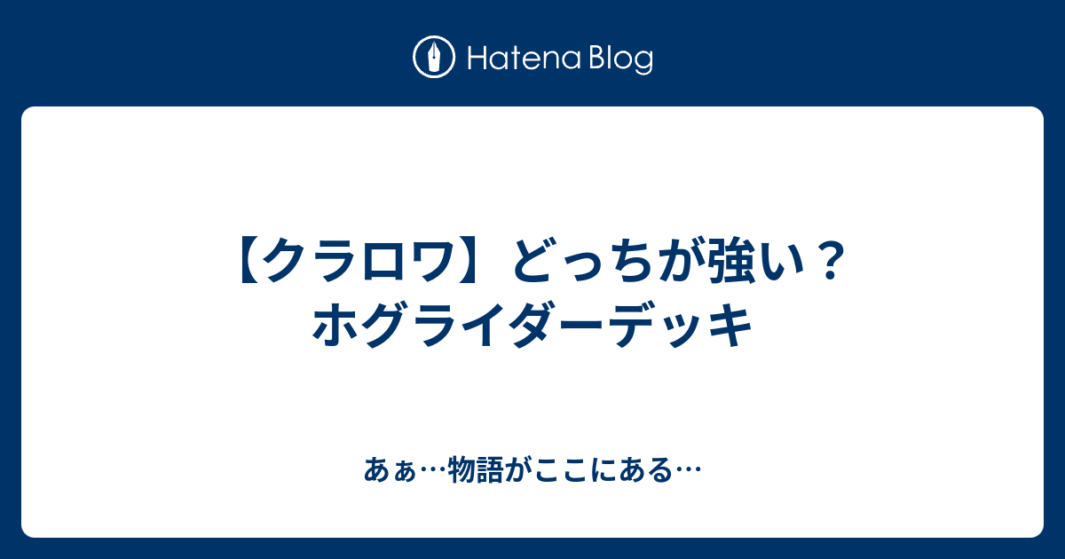 クラロワ どっちが強い ホグライダーデッキ あぁ 物語がここにある