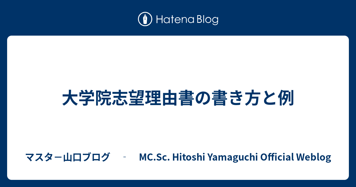 大学院志望理由書の書き方と例 マスタ 山口ブログ Mc Sc Hitoshi Yamaguchi Official Weblog