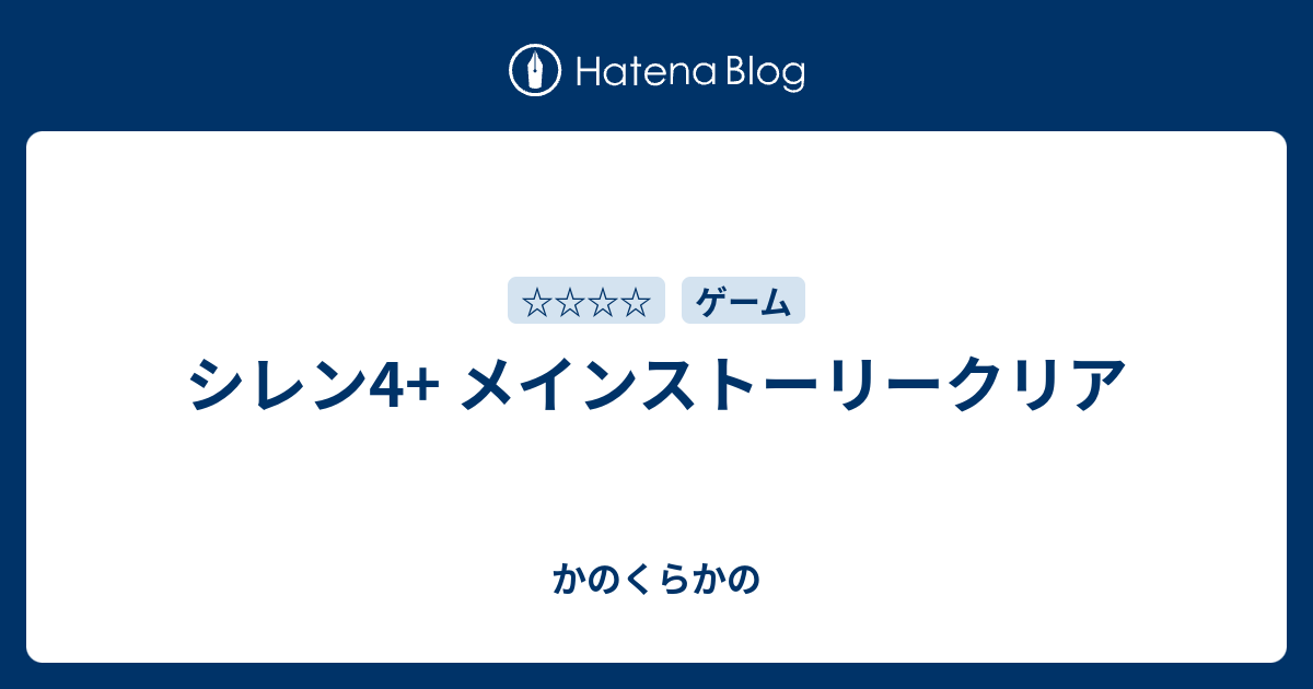 シレン4 メインストーリークリア かのくらかの