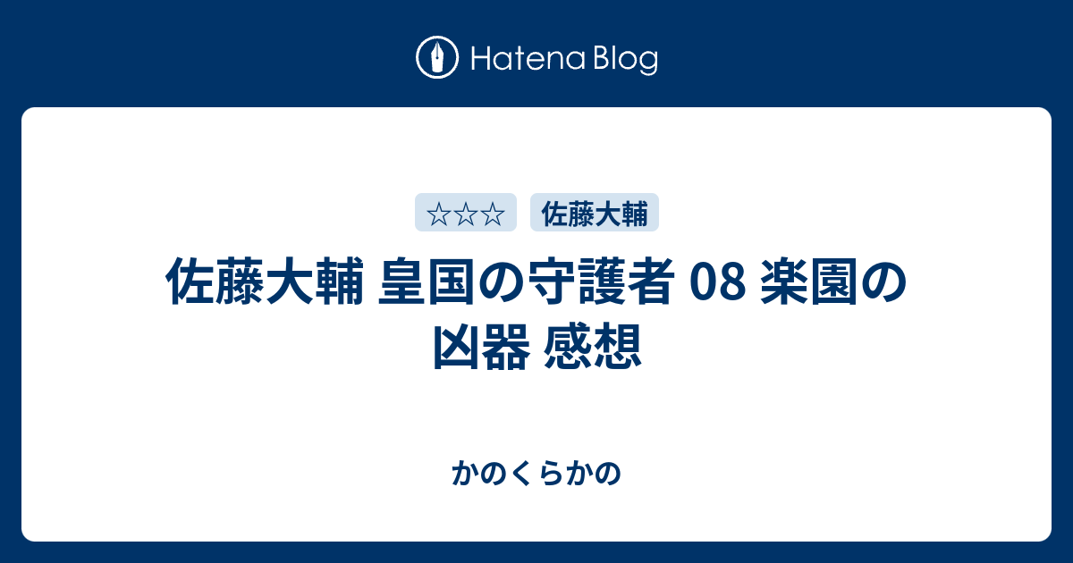 佐藤大輔 皇国の守護者 08 楽園の凶器 感想 かのくらかの