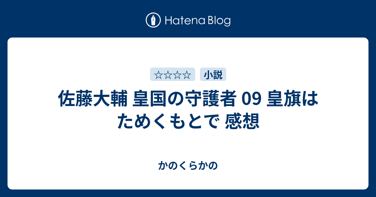 佐藤大輔 皇国の守護者 09 皇旗はためくもとで 感想 かのくらかの