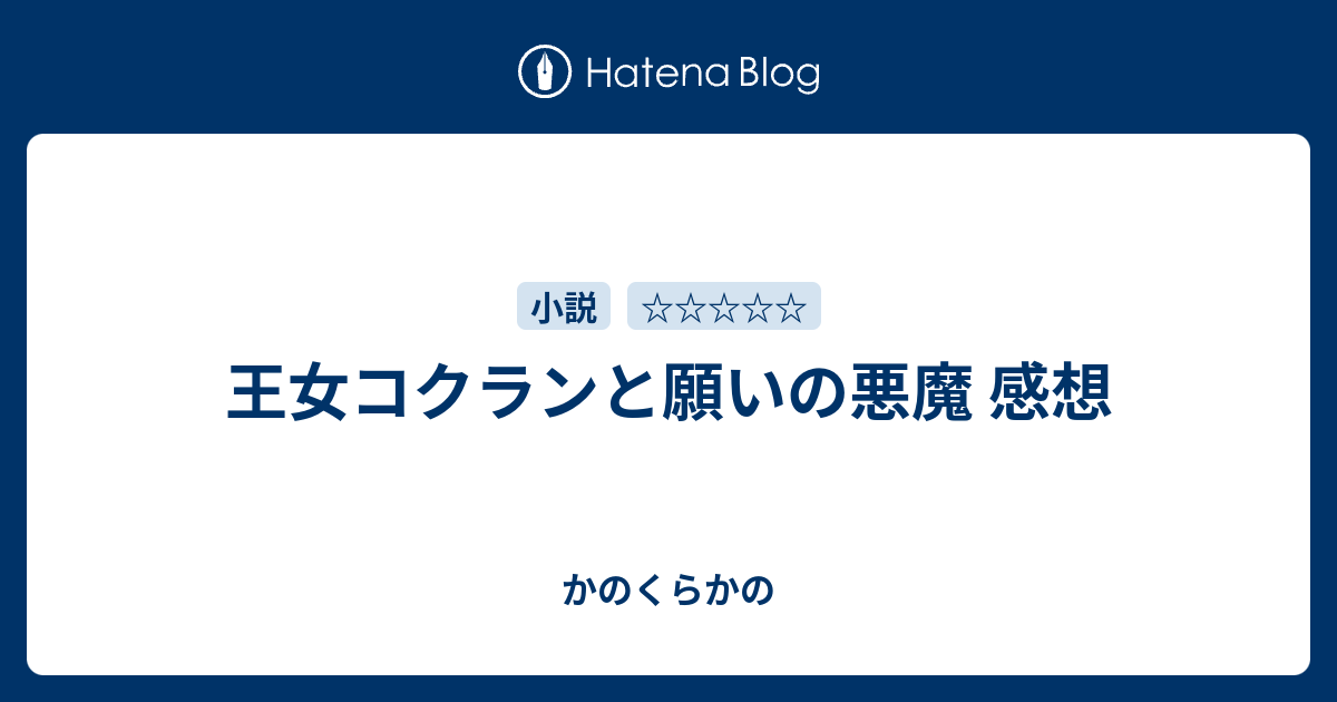 王女コクランと願いの悪魔 感想 かのくらかの