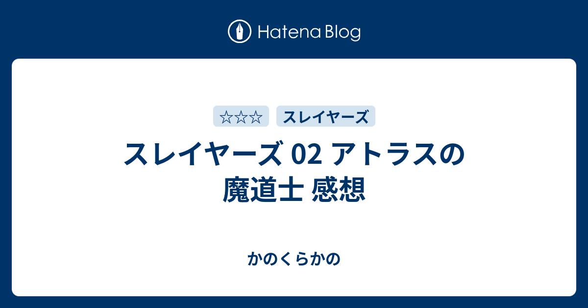 スレイヤーズ 02 アトラスの魔道士 感想 かのくらかの