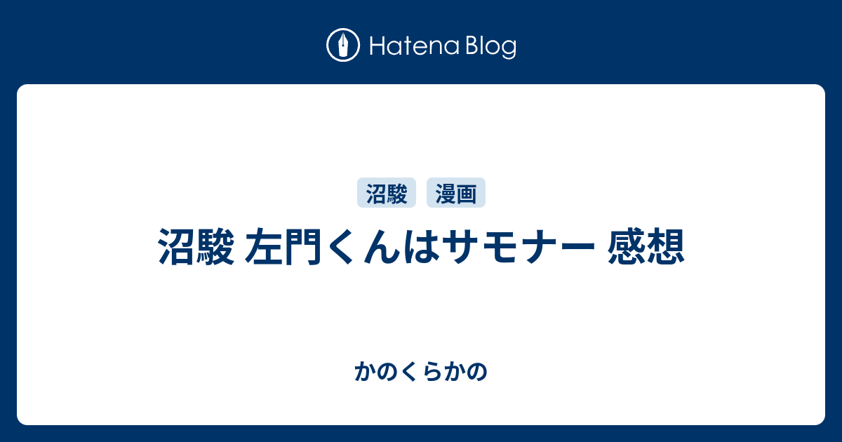 沼駿 左門くんはサモナー 感想 かのくらかの