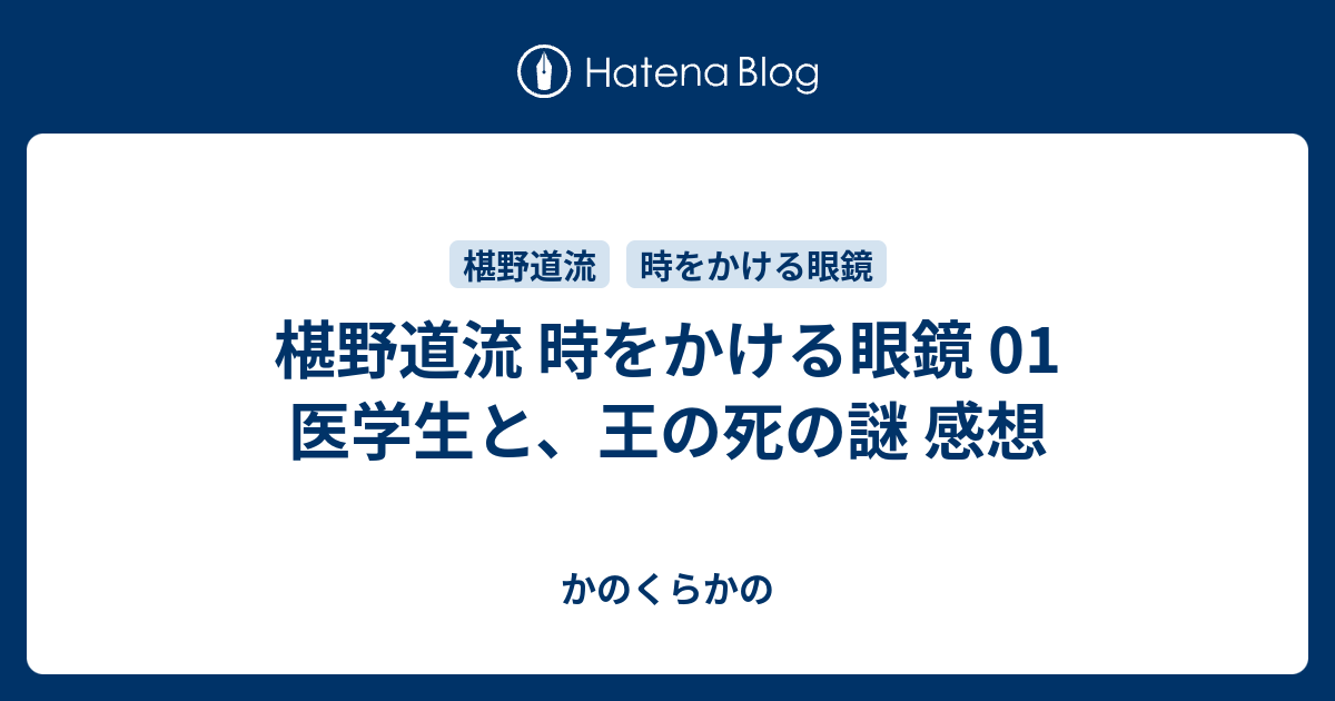 椹野道流 時をかける眼鏡 01 医学生と 王の死の謎 感想 かのくらかの