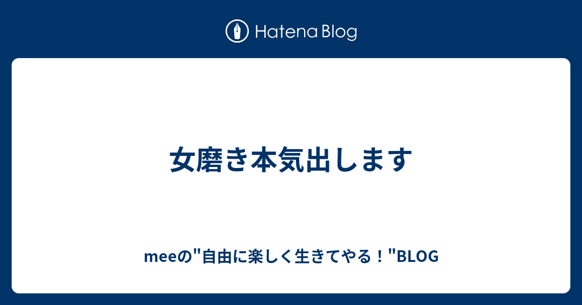 女磨き本気出します Meeの 自由に楽しく生きてやる Blog