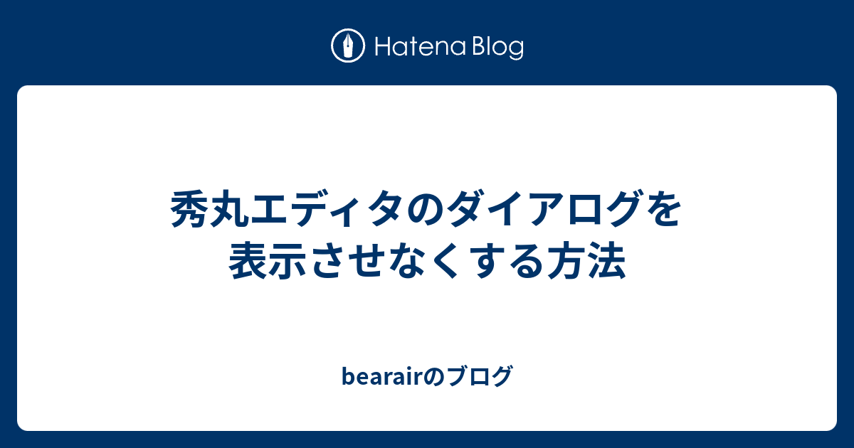 秀丸エディタのダイアログを表示させなくする方法 Bearairのブログ