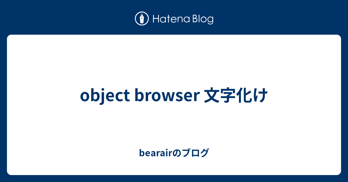 Object Browser 文字化け Bearairのブログ