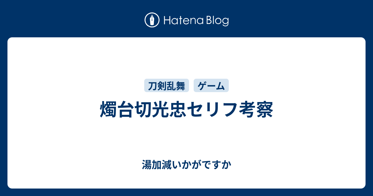 燭台切光忠セリフ考察 湯加減いかがですか