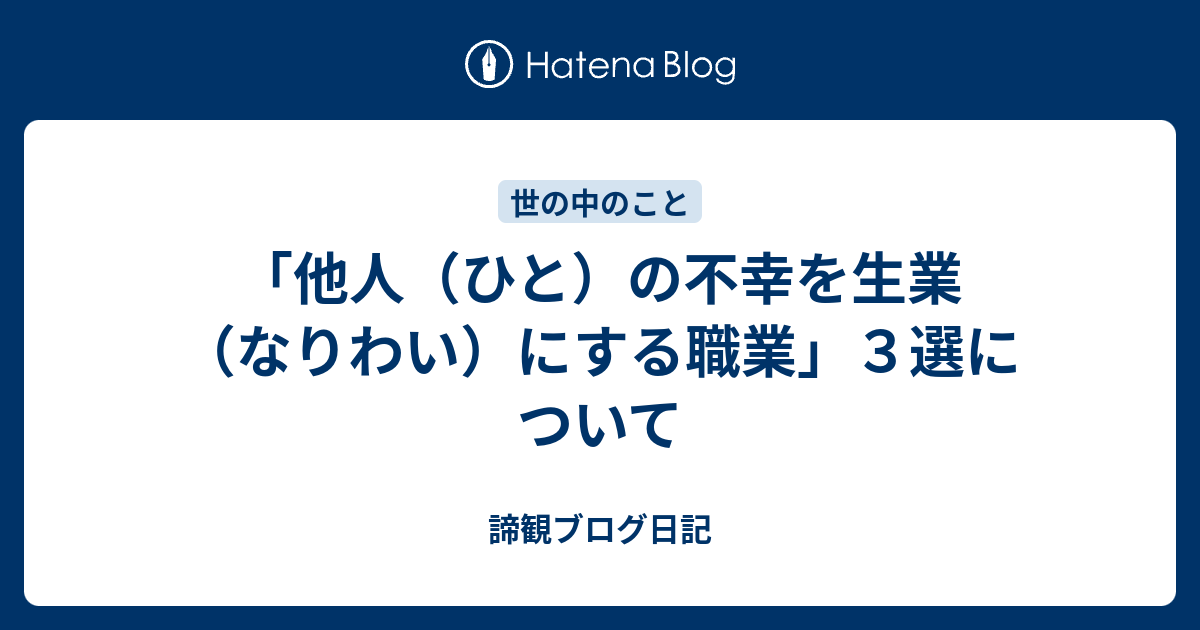 他人 ひと の不幸を生業 なりわい にする職業 ３選について 余所 ﾖｿ 事でない ブログ日記