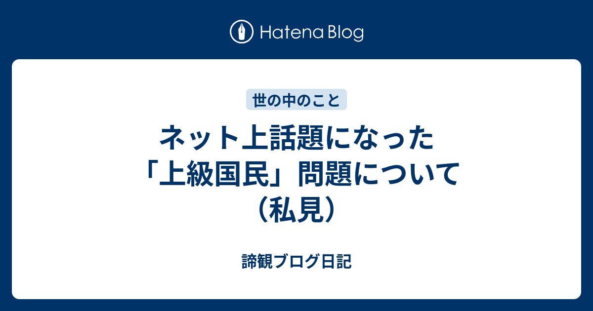 ネット上話題になった 上級国民 問題について 私見 諦観ブログ日記