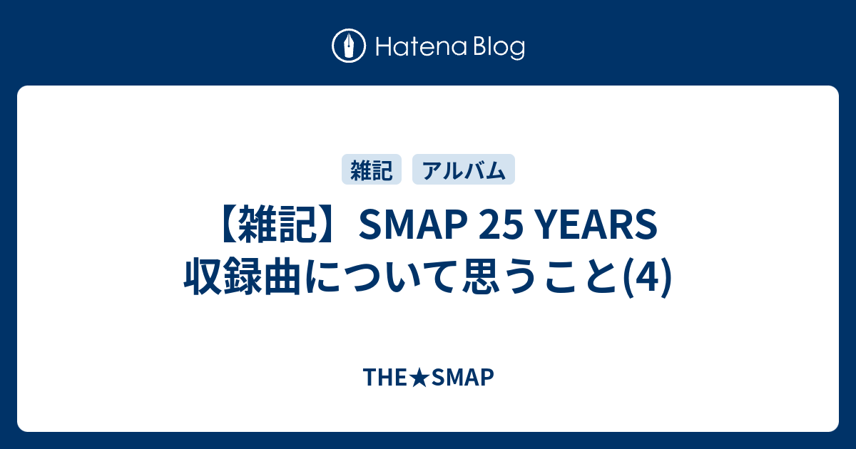 雑記 Smap 25 Years 収録曲について思うこと 4 The Smap