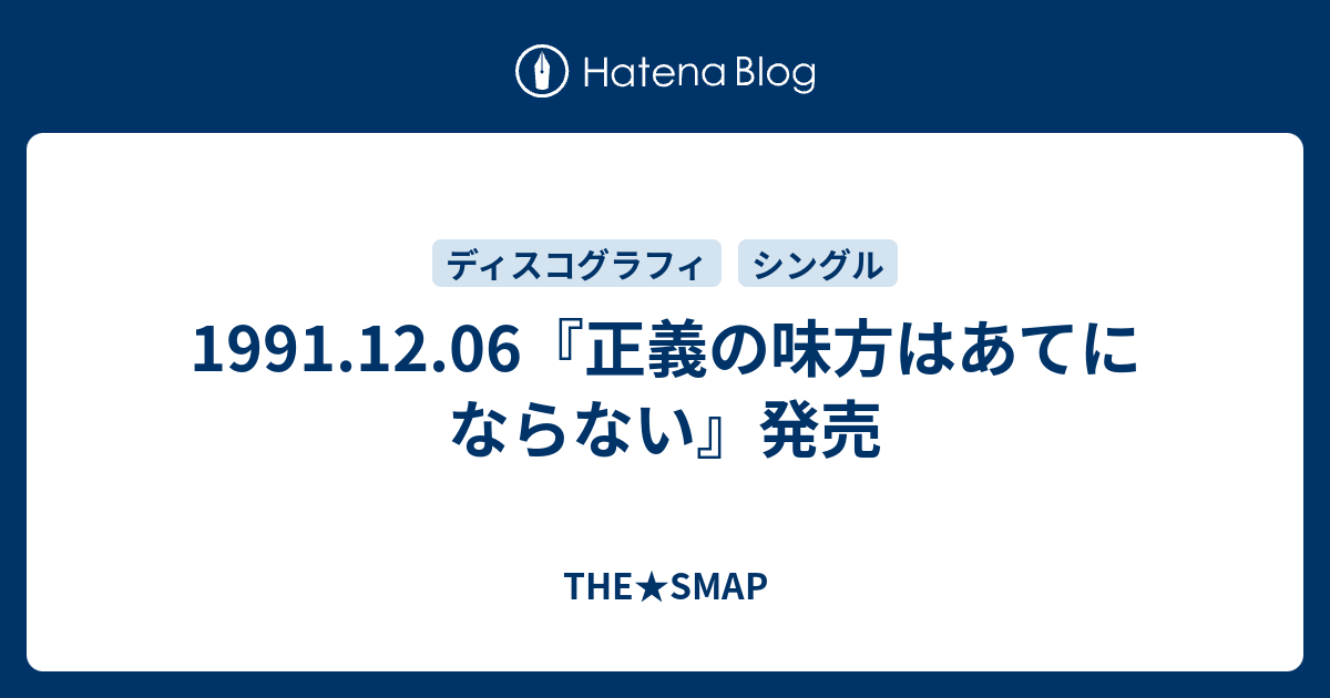 1991 12 06 正義の味方はあてにならない 発売 The Smap