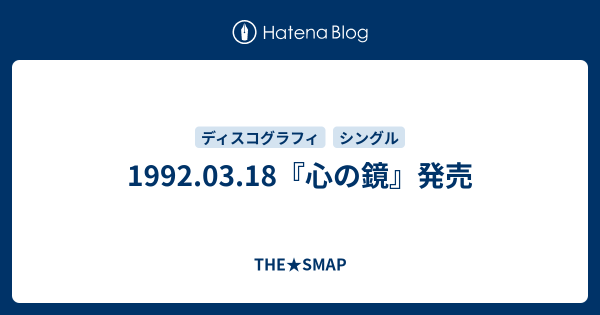 1992 03 18 心の鏡 発売 The Smap