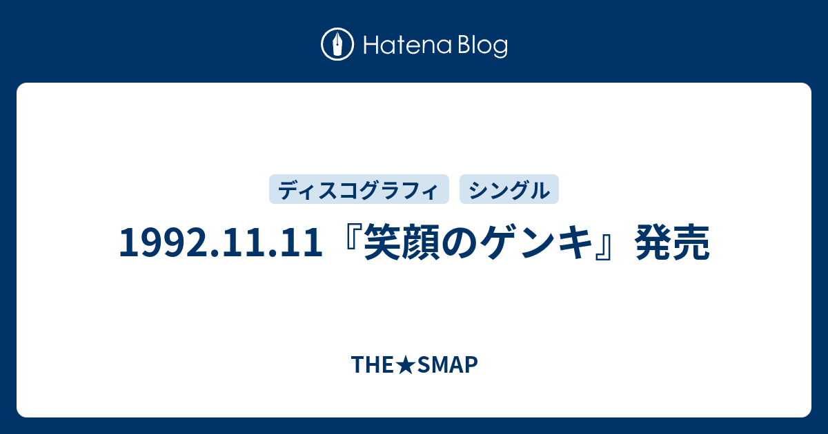 1992 11 11 笑顔のゲンキ 発売 The Smap