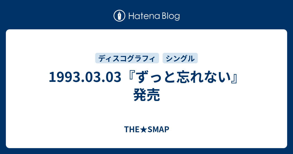 1993 03 03 ずっと忘れない 発売 The Smap