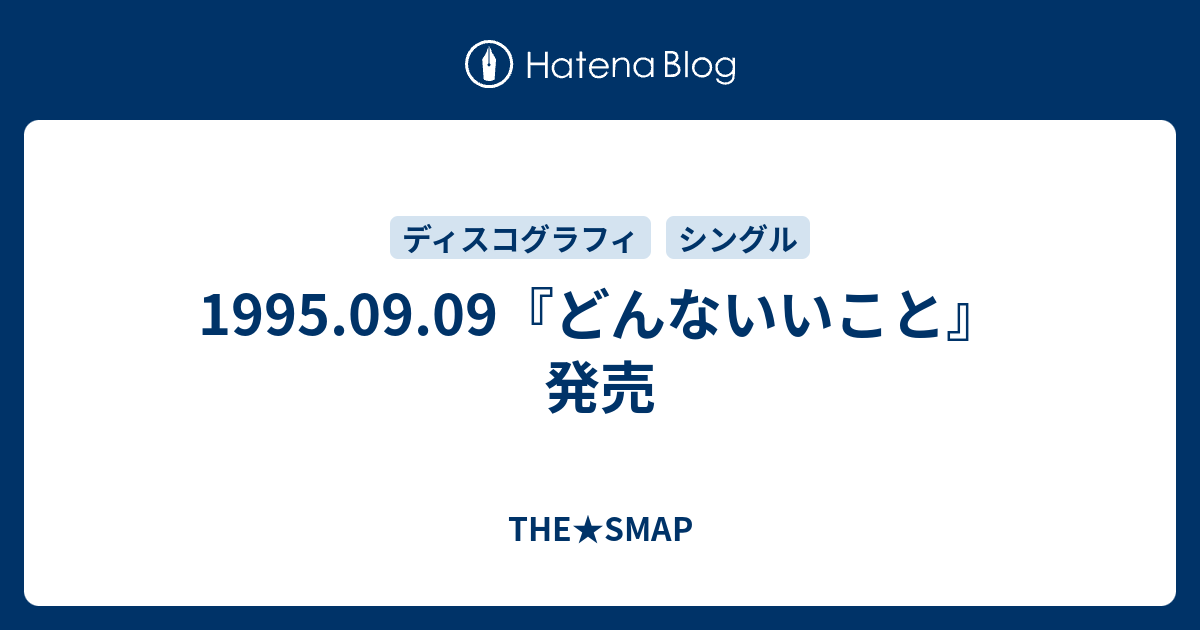 1995 09 09 どんないいこと 発売 The Smap