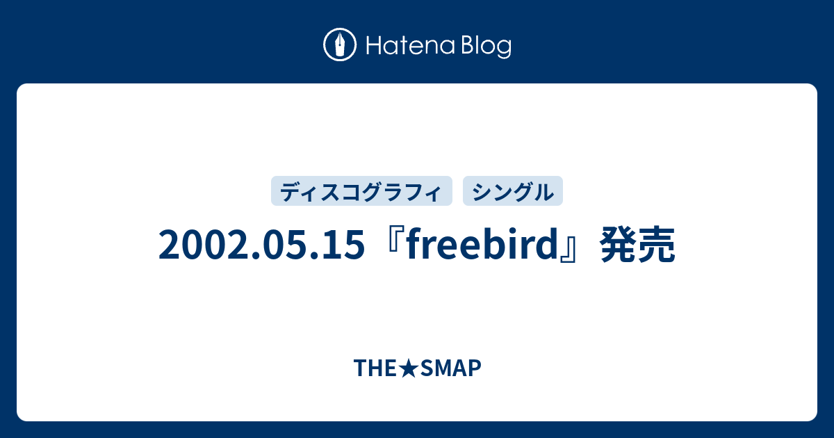 2002 05 15 Freebird 発売 The Smap