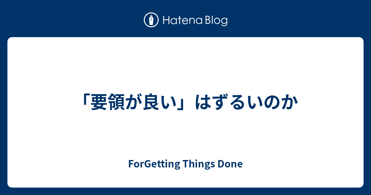 要領が良い はずるいのか Forgetting Things Done