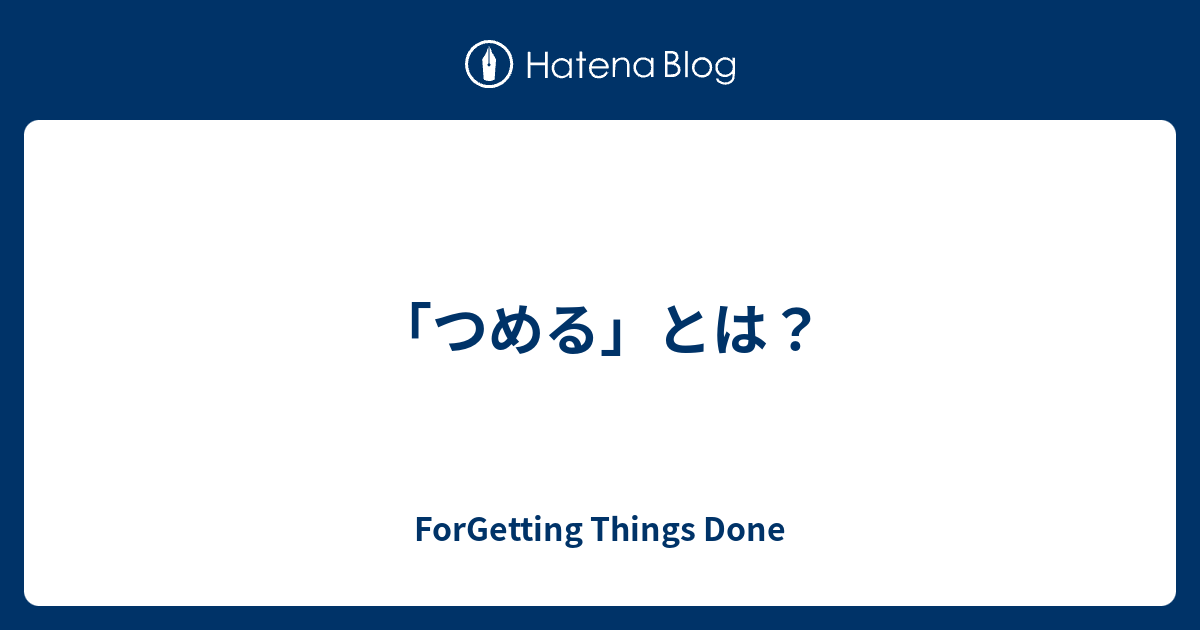 つめる とは Forgetting Things Done