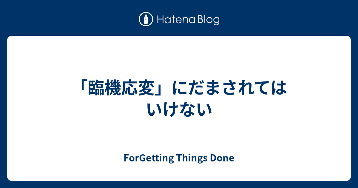 臨機応変 にだまされてはいけない Forgetting Things Done