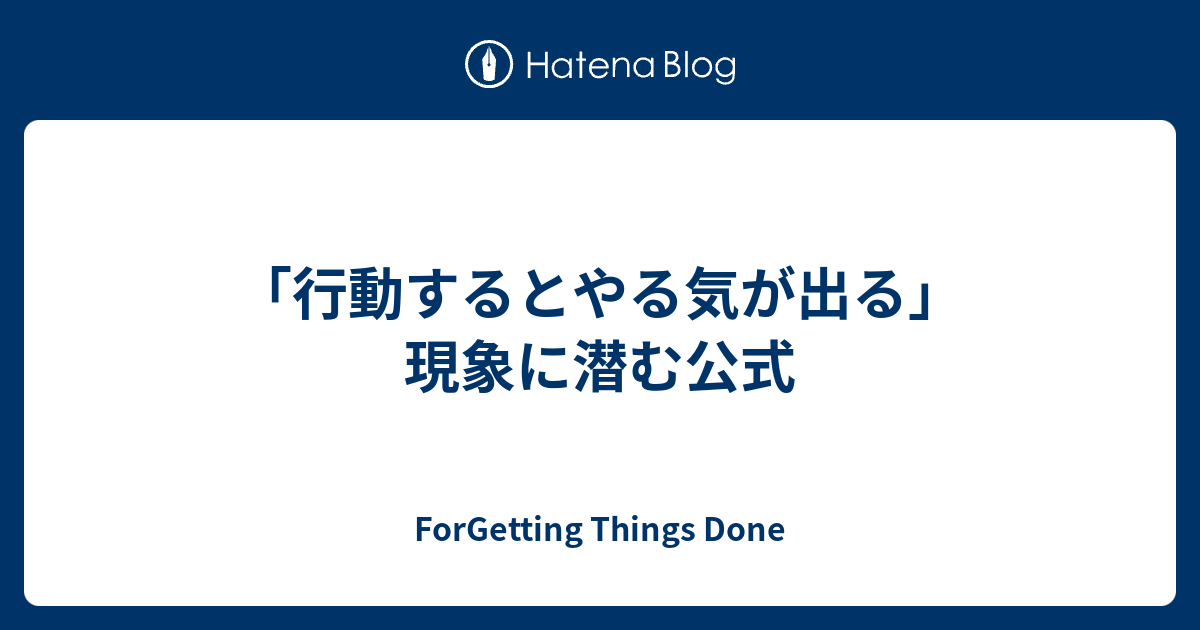 行動するとやる気が出る 現象に潜む公式 Forgetting Things Done