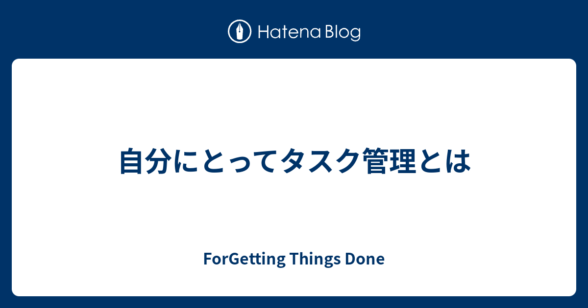 自分にとってタスク管理とは Things Done