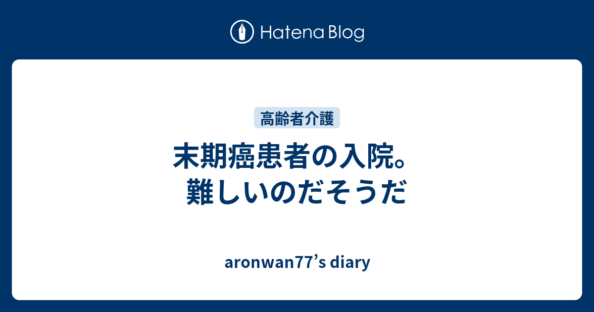 末期癌患者の入院 難しいのだそうだ Aronwan77 S Diary