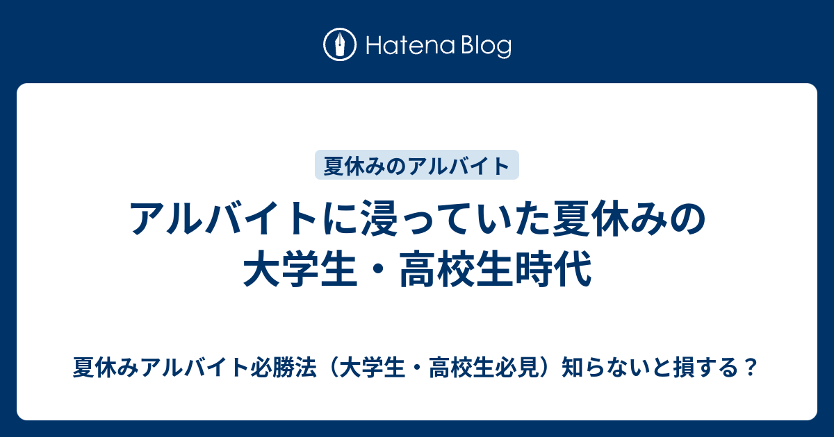 アルバイトに浸っていた夏休みの大学生 高校生時代 夏休みアルバイト必勝法 大学生 高校生必見 知らないと損する