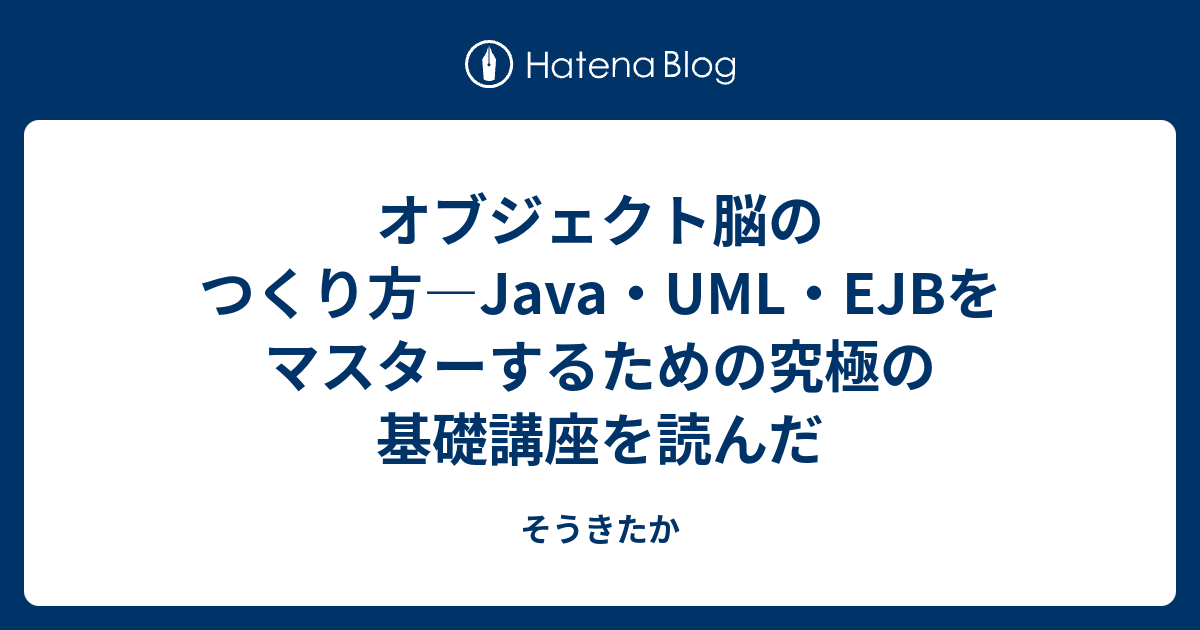 オブジェクト脳のつくり方―Java・UML・EJBをマスターするための究極の