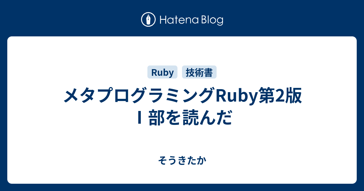 メタプログラミングRuby第2版 Ⅰ部を読んだ - そうきたか