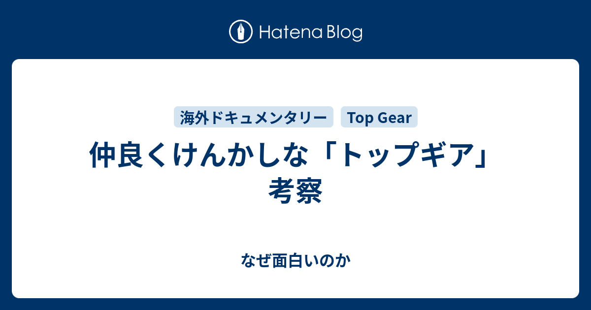 仲良くけんかしな トップギア 考察 なぜ面白いのか