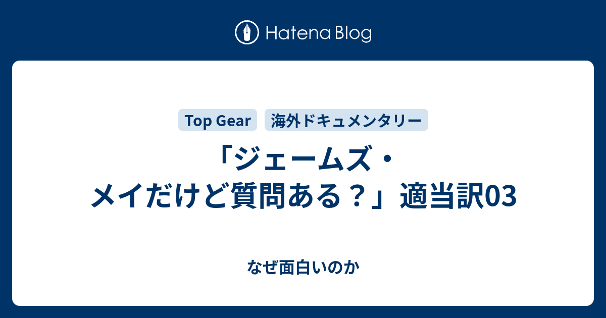 ジェームズ メイだけど質問ある 適当訳03 なぜ面白いのか