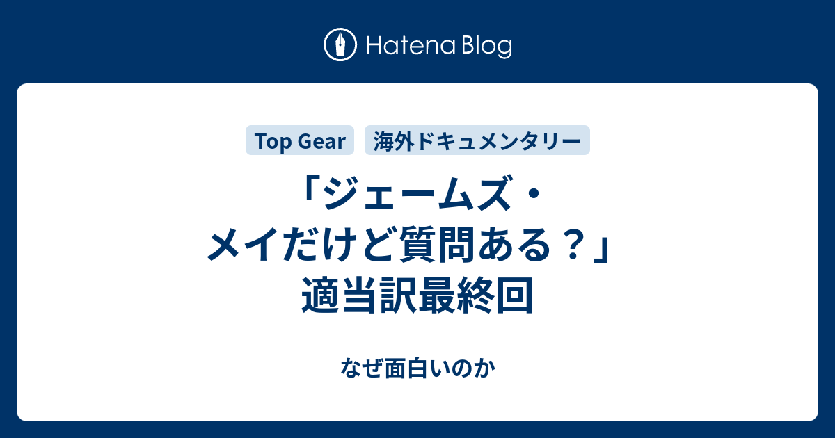 ジェームズ メイだけど質問ある 適当訳最終回 なぜ面白いのか