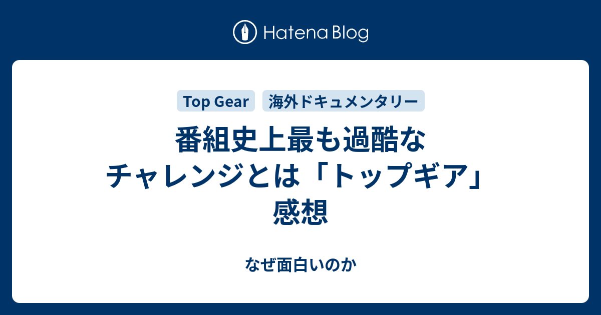 番組史上最も過酷なチャレンジとは トップギア 感想 なぜ面白いのか