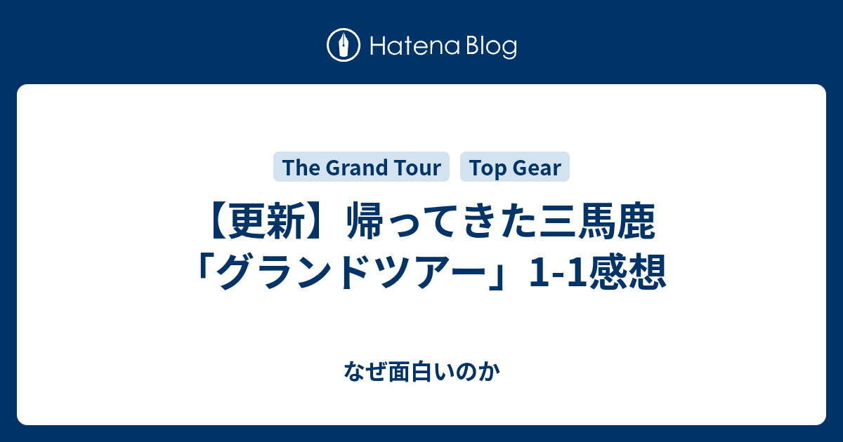 更新 帰ってきた三馬鹿 グランドツアー 1 1感想 なぜ面白いのか