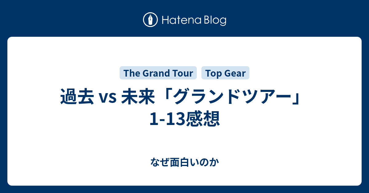 過去 Vs 未来 グランドツアー 1 13感想 なぜ面白いのか