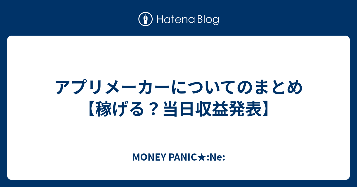 アプリメーカーについてのまとめ 稼げる 当日収益発表 Money Panic Ne