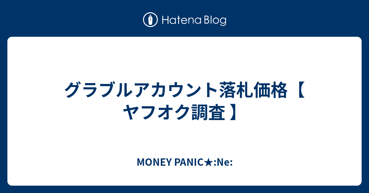 グラブルアカウント落札価格 ヤフオク調査 Money Panic Ne