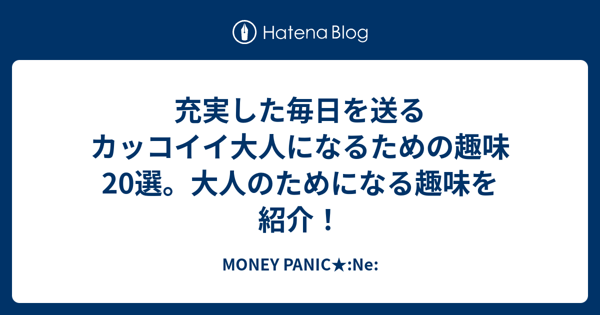 充実した毎日を送るカッコイイ大人になるための趣味選 大人のためになる趣味を紹介 Money Panic Ne