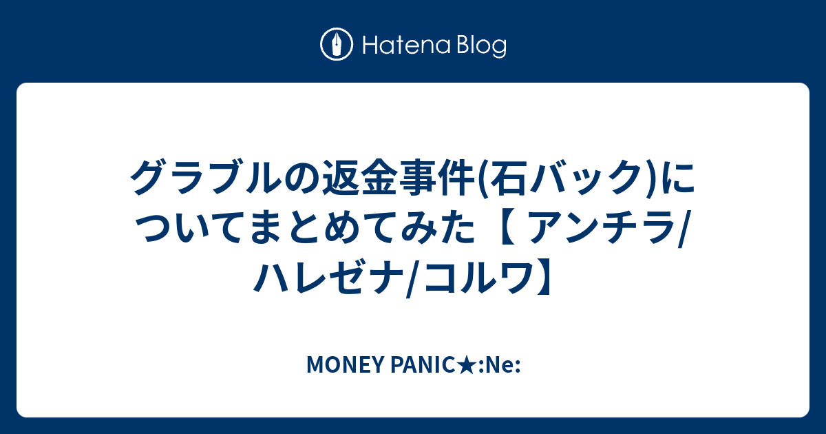 グラブルの返金事件 石バック についてまとめてみた アンチラ ハレゼナ コルワ Money Panic Ne