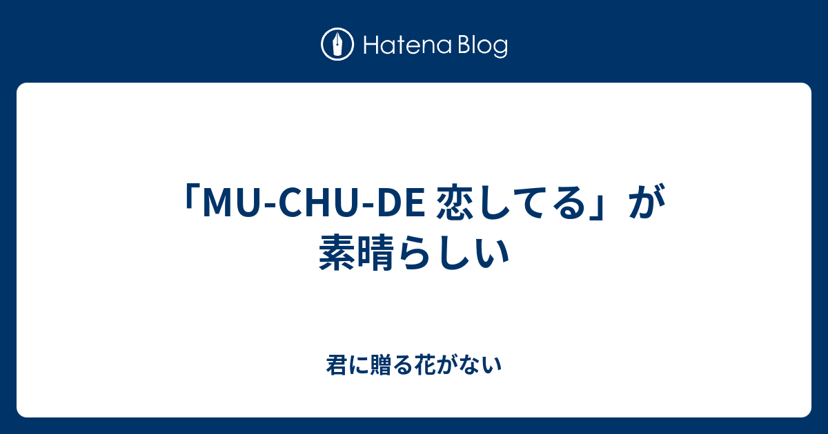 Mu Chu De 恋してる が素晴らしい 願い詰め込んだ紙飛行機