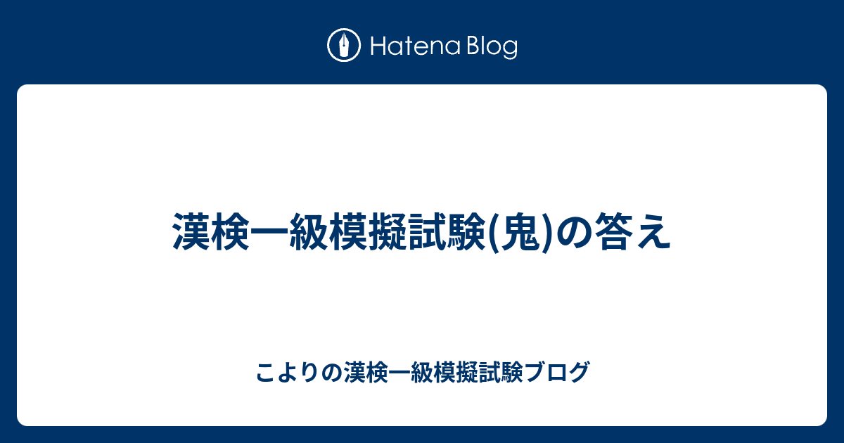 漢検一級模擬試験 鬼 の答え こよりの漢検一級模擬試験ブログ