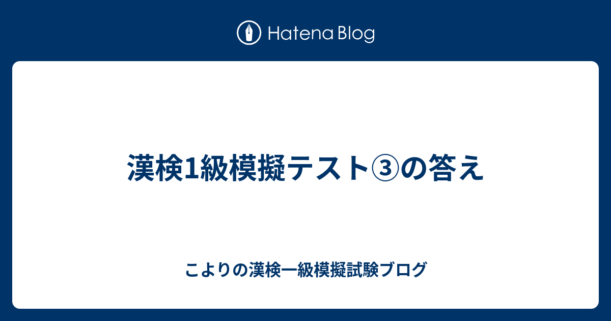 漢検1級模擬テスト の答え こよりの漢検一級模擬試験ブログ