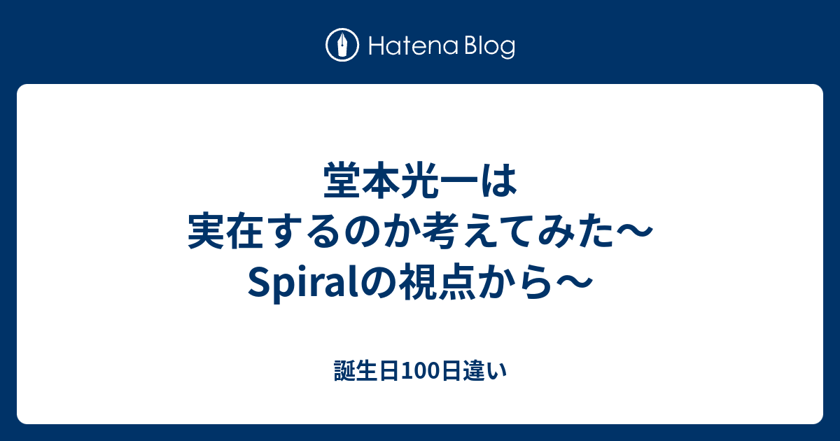 堂本光一は実在するのか考えてみた Spiralの視点から 誕生日100日違い