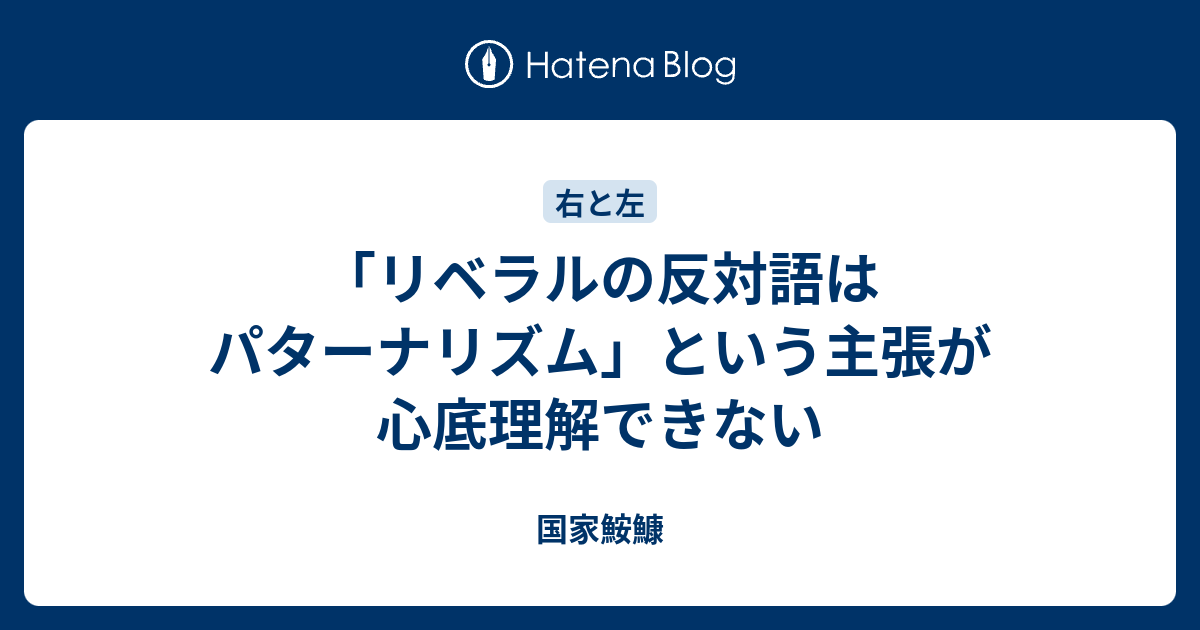 リベラルの反対語はパターナリズム という主張が心底理解できない 国家鮟鱇