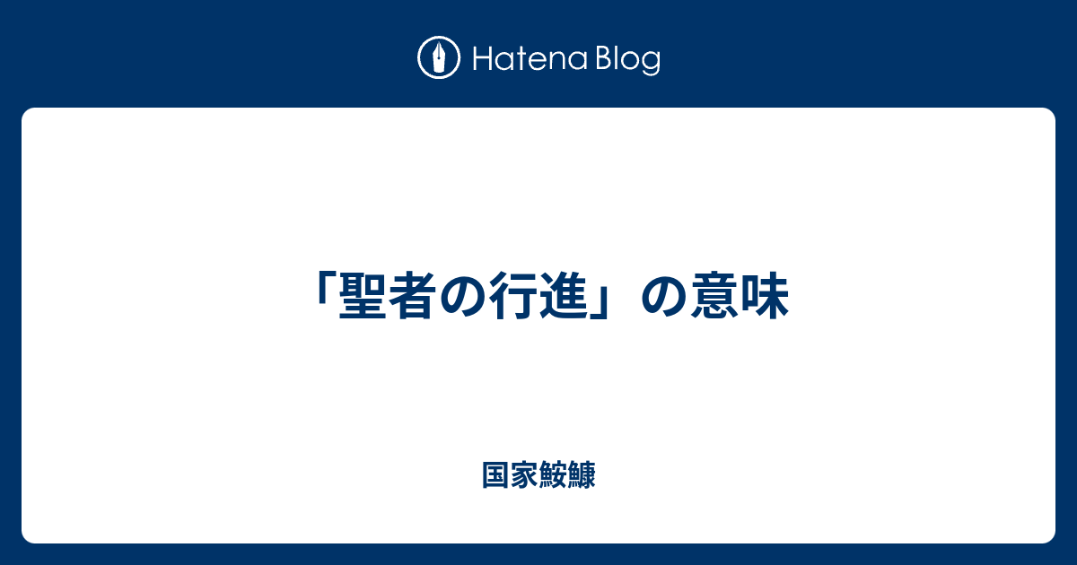 聖者の行進 の意味 国家鮟鱇